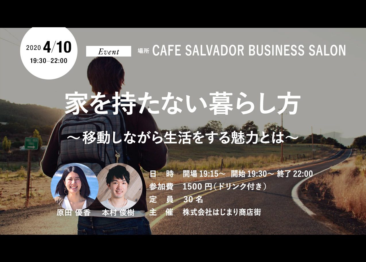 イベント延期 4 10 家を持たない暮らし方 移動しながら生活をする魅力とは はじまり商店街